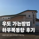 하우목동항 | 제주 우도 가는 방법 종달항 하우목동항 시간표 이용 후기