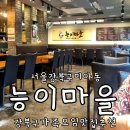 능이마을 | 강북구 미아사거리 주차가능 단골 오리고기 맛집 추천 능이마을 feat 가족모임 후기