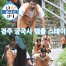 나혼산 템플 스테이 전현무 절 위치 어디 경주 궁국사