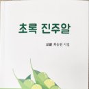 축하＞ 최송원 시인 시집 -초록 진주알 출간 이미지