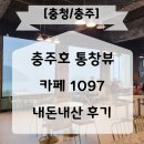 1097 | 충주호 통창 뷰 카페1097 내돈내산 후기