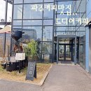 동성휀스 | 파주데이트 파주커피맛집 드디어커피 방문 후기