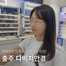 다비치안경 충주건대병원사거리점 | 충주 안경점 추천 다비치안경 정밀 시력검사에 착한 가격까지