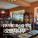트라이오렌지 - 북구 은행나무로 5 | 맛집 | 미슐랭 출신 셰프의 이탈리안 레스토랑 '오렌지나무' 솔직후기 (평창동·구기동·상명대맛집 추천)