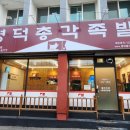 명덕총각족발 수성점 | [대구 수성구맛집] 야들야들한 족발이 맛있는 ‘명덕총각족발 수성점’ 매장식사 방문후기