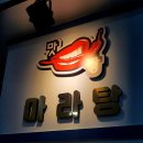 맛짱마라탕 | 마라탕 재료가 다양한 맛짱마라탕 목동점 방문 후기
