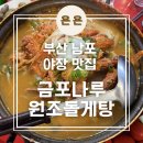 금포 | 부산 광복동 돌게탕 맛집 '금포나루원조돌게탕' 내돈내산 후기