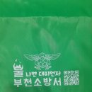 부천소방서 | 홍보물제작 부천소방서 신발주머니 제작 후기