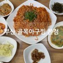 사상 아구찜 맛집 골목아구찜