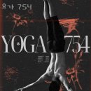 754 | 서초구 서초동 요가 요가 754 가격 오시는길 후기