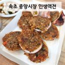 속초 중앙시장 &#39;인생역전&#39; 누룽지 오징어순대 솔직후기