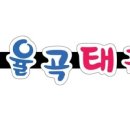 김천 율곡 태권도장 이미지