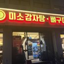 군자감자탕 | 군자 뼈구이 맛집 미소감자탕뼈구이 매운 뼈구이 솔직후기