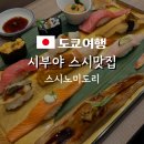 스시노스시 | 도쿄 시부야 스시맛집 스시노미도리 웨이팅 가격 메뉴 후기