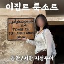 지성 | 이집트 여행, 룩소르 동서안 지성투어 예약 후기 일정 가격