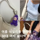 41190-01-07-359 | 30대 여자의 여름 데일리룩 코디 숄더백 추천