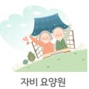 자비유치원 | 광주서구요양원 자비요양원 재활중점진료