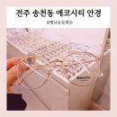 으뜸50안경에코시티점 | 전주 송천동 에코시티 안경 으뜸50안경 가성비 좋고 친절해