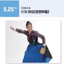 토요신명무대 행복한 국악나무 | &#39;이경화 춤(오연무풍)&#39; 산청 공연 당일치기 2 -자연과 어우러져 더 완벽했던 오연무풍!
