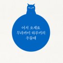 시 속의 아니마와 아니무스 | #261<수리부엉이는 황혼에 날아오른다>_하루키의 글쓰기에 대한 인터뷰
