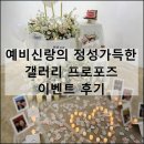 예비신랑 갤러리 프로포즈 이벤트 후기 추억룸 대관 꽃다발 케이크 선물