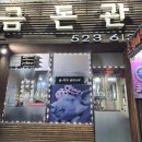 금돈관
