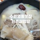 경기도 수원시 영통구 영통로 | 수원 영통 맛집 한촌설렁탕 후기