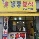 꼴통분식 이미지