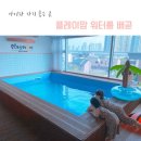 플레이맘워터룸배곧점 이미지