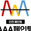 신림초등학교 | 인천페인트 시공 전문업체 &#34;AAA페인팅&#34;과 함께한 공간혁신 리얼후기
