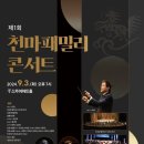 2024년 9월 3일 (화) 제 1회 천마패밀리 콘서트 / 강서구 스카이 아트 훌 오후 7시 이미지