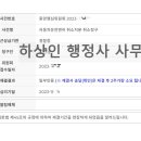 하상인 행정사 사무소 이미지