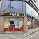 서산-동부-비상-19 | 서산 동부시장 불고기 맛집 서산불고기 백반의신
