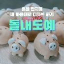 돌내도예