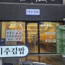 미주김밥 이미지