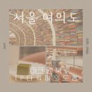 아크앤북 롯데몰 수지점 미소비카페 | [서울/여의도] 아크 앤 북 나들이 - 도심 속 책과 와인의 공간