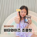 E-019 | 어린이 멀티비타민 추천 생유산균 키즈 초콜릿 영양제 비타와이즈