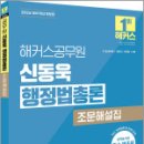 2026 해커스공무원 신동욱 행정법총론 조문해설집(9급.7급 공무원),신동욱,해커스공무원 이미지
