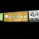 나드리２식당 이미지