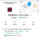 투썸플레이스대구시지점 이미지