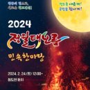 2024 정월대보름 민속한마당 - 청도천 둔치 이미지