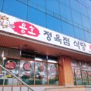 용호정육점