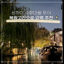 ㈜가야환경개발 | 상하이 수향마을 투어, 복원고진으로 가야되는 이유