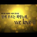 제12회 새생명 사랑의 콘서트 "함께 부르는 희망노래" 국제위러브유 회장 장길자 이미지