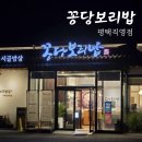 원익큐엔씨 안성지점 직원식당 | 평택 죽백동 만세로 꽁당보리밥 평택직영점 가족 외식으로 좋은 한식 맛집