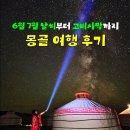 몽골 여행 시기 6월 7월 날씨 고비사막 2번 간 후기