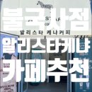 [경주 카페]알리스타케냐커피 불국사점