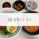 대전 법동 밥풀릭스 후기