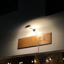 양주 옥정 R6 l 제주 감성 술집 : 서귀포 오선읍