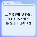 SPC GFS노동조합 | 노란봉투법 첫 판결: SPC GFS 사례로 본 원청의 단체교섭 의무 확대